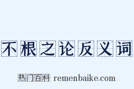 不根之论反义词是什么意思的图片